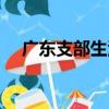 廣東支部生活（關于廣東支部生活介紹）