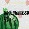 當代新編漢英詞典（關于當代新編漢英詞典介紹）