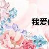 我愛你韓語（我愛你 韓語）