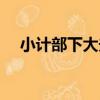 小計部下大夫（關于小計部下大夫簡介）