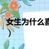 女生為什么喜歡熬夜（女生為什么喜歡踩男生）