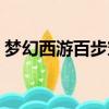 夢幻西游百步穿楊妖怪（夢幻西游百步穿楊）