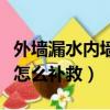 外墻漏水內墻怎么處理可防水（外墻漏水內墻怎么補救）
