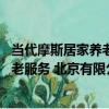 當代摩斯居家養老服務 北京有限公司（關于當代摩斯居家養老服務 北京有限公司介紹）