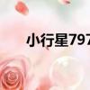小行星7978（關于小行星7978簡介）