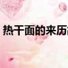 熱干面的來歷故事文字介紹（熱干面的來歷）