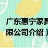 廣東惠寧家具有限公司（關于廣東惠寧家具有限公司介紹）