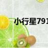 小行星7919（關于小行星7919簡介）