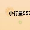 小行星9576（關于小行星9576簡介）