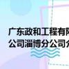 廣東政和工程有限公司淄博分公司（關于廣東政和工程有限公司淄博分公司介紹）