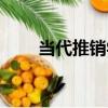 當代推銷學（關于當代推銷學介紹）