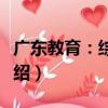 廣東教育：綜合版（關于廣東教育：綜合版介紹）