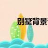 別墅背景音樂系統（別墅背景音樂）