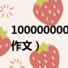 100000000000怎么讀（100000000000字作文）