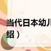 當代日本幼兒教育（關于當代日本幼兒教育介紹）