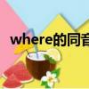 where的同音詞四年級（where的同音詞）