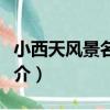 小西天風景名勝區（關于小西天風景名勝區簡介）