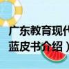 廣東教育現代化藍皮書（關于廣東教育現代化藍皮書介紹）