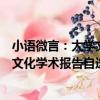 小語微言：大學文化學術報告自選集（關于小語微言：大學文化學術報告自選集簡介）