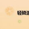 輕騎游俠大腳怪（輕騎游俠）