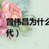 曾偉昌為什么要上節目（馬來西亞曾偉昌富二代）