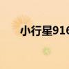 小行星9163（關于小行星9163簡介）