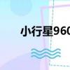 小行星9605（關于小行星9605簡介）