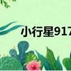 小行星9176（關于小行星9176簡介）