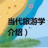 當代旅游學 全三冊（關于當代旅游學 全三冊介紹）