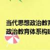 當代思想政治教育體系構建及其有效性研究（關于當代思想政治教育體系構建及其有效性研究介紹）