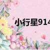 小行星9147（關于小行星9147簡介）