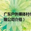 廣東戶外媒體村傳媒有限公司（關于廣東戶外媒體村傳媒有限公司介紹）