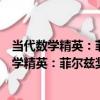 當代數學精英：菲爾茲獎得主及其建樹與見解（關于當代數學精英：菲爾茲獎得主及其建樹與見解介紹）