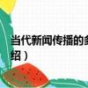 當代新聞傳播的多維透視（關于當代新聞傳播的多維透視介紹）