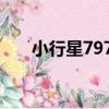 小行星7973（關于小行星7973簡介）