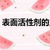表面活性劑的主要作用（表面活性劑的作用）