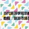 當代旅游學規劃教程：旅游市場營銷（關于當代旅游學規劃教程：旅游市場營銷介紹）