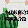 當代教育論壇：教學版（關于當代教育論壇：教學版介紹）
