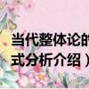 當代整體論的形式分析（關于當代整體論的形式分析介紹）