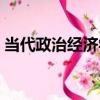 當代政治經濟學（關于當代政治經濟學介紹）