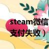 steam微信支付需要銀行卡嗎（steam微信支付失敗）