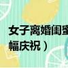 女子離婚閨蜜拉橫幅慶祝（女子離婚閨蜜拉橫幅慶祝）