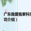 廣東我愛我家科技有限公司（關于廣東我愛我家科技有限公司介紹）