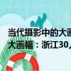 當代攝影中的大畫幅：浙江30人作品集（關于當代攝影中的大畫幅：浙江30人作品集介紹）