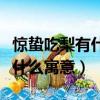 驚蟄吃梨有什么寓意有什么說法（驚蟄吃梨有什么寓意）