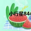 小行星8444（關于小行星8444簡介）