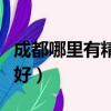 成都哪里有精神病醫院（成都哪里精神病醫院好）