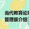 當代教育論壇：管理版（關于當代教育論壇：管理版介紹）