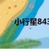 小行星8433（關于小行星8433簡介）