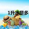 1升水是多少斤水（1升水是多少斤水）
